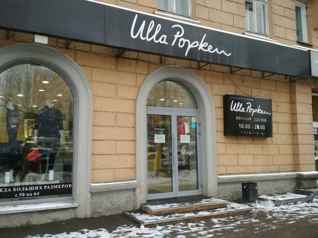 Ulla Popken | Новосибирск, ул. Кирова, 80, Новосибирск