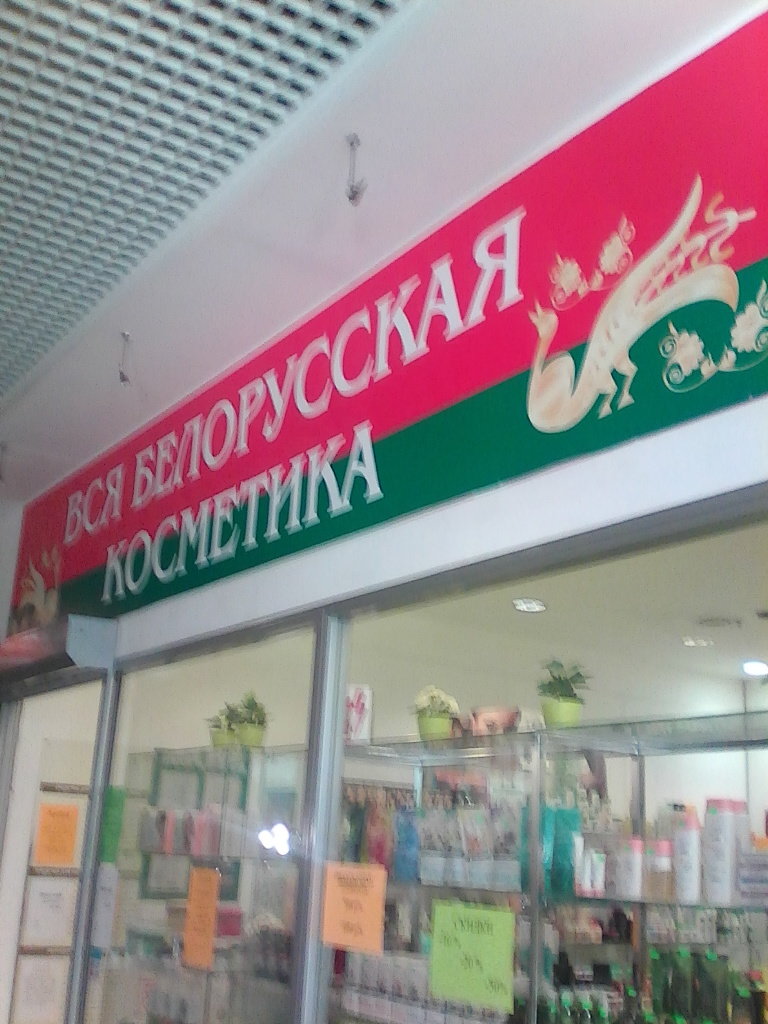 Белорусская косметика | Новосибирск, Ипподромская ул., 46, Новосибирск