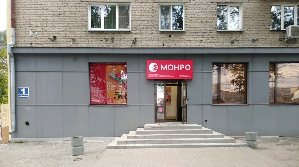 Монро | Новосибирск, ул. Блюхера, 1, Новосибирск