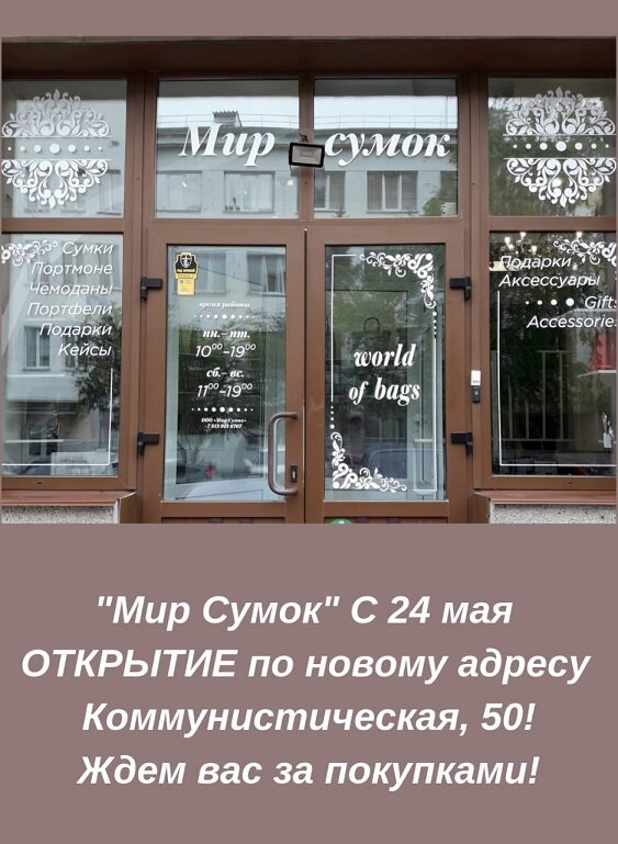 Мир сумок | Новосибирск, Коммунистическая ул., 50, Новосибирск