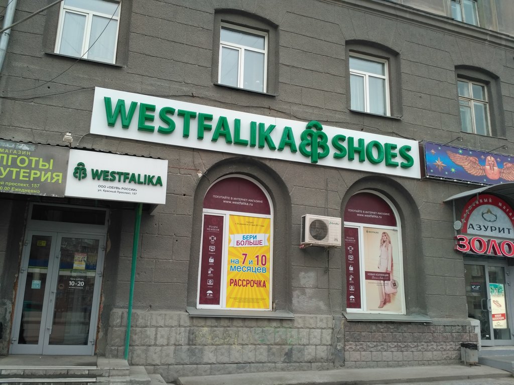 Westfalika | Новосибирск, Красный просп., 157, Новосибирск