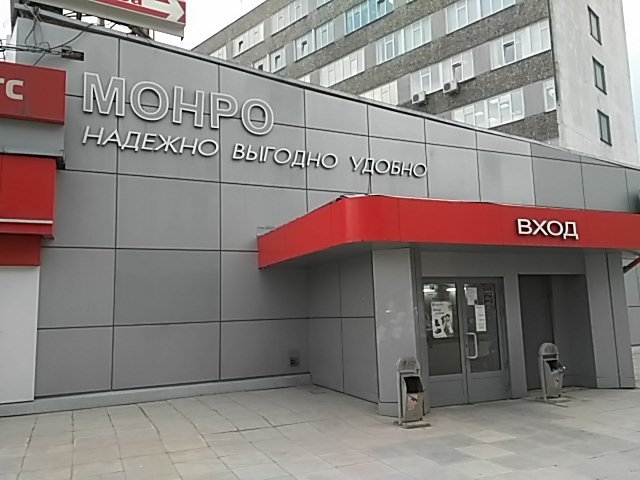 Монро | Новосибирск, ул. Михаила Перевозчикова, 1, Новосибирск