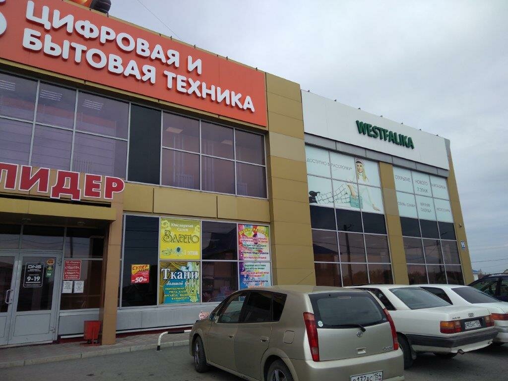Westfalika | Новосибирск, ул. Карла Маркса, 95, Барабинск