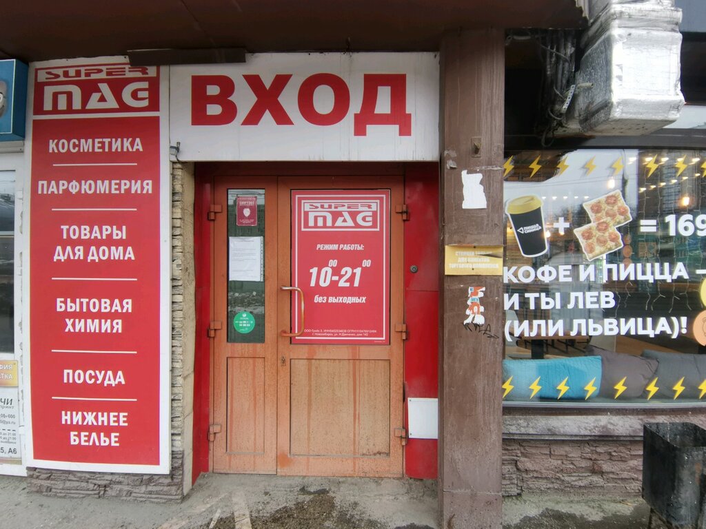 SuperMAG | Новосибирск, ул. Бориса Богаткова, 213, Новосибирск