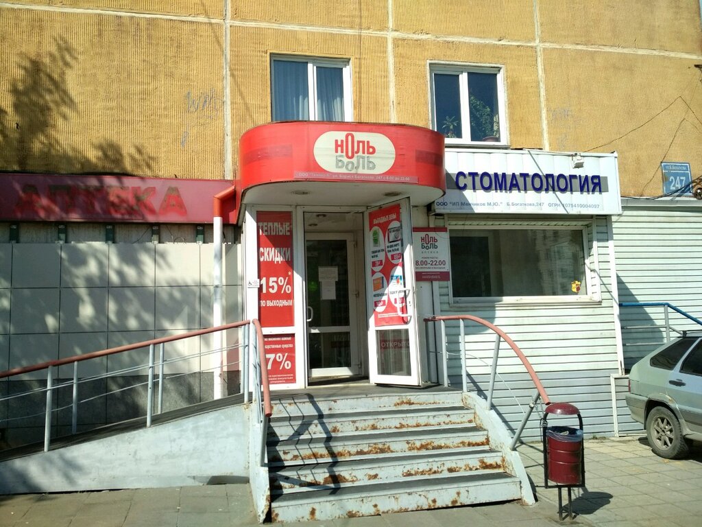 Ноль-Боль | Новосибирск, ул. Бориса Богаткова, 247, Новосибирск