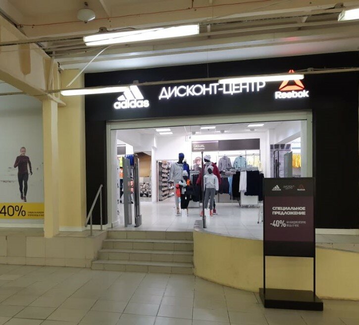 Adidas & Reebok Outlet | Новосибирск, Большевистская ул., 131, корп. 2, Новосибирск