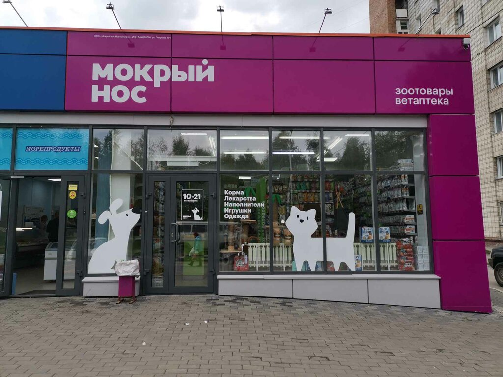 Мокрый нос | Новосибирск, ул. Петухова, 16/5, Новосибирск