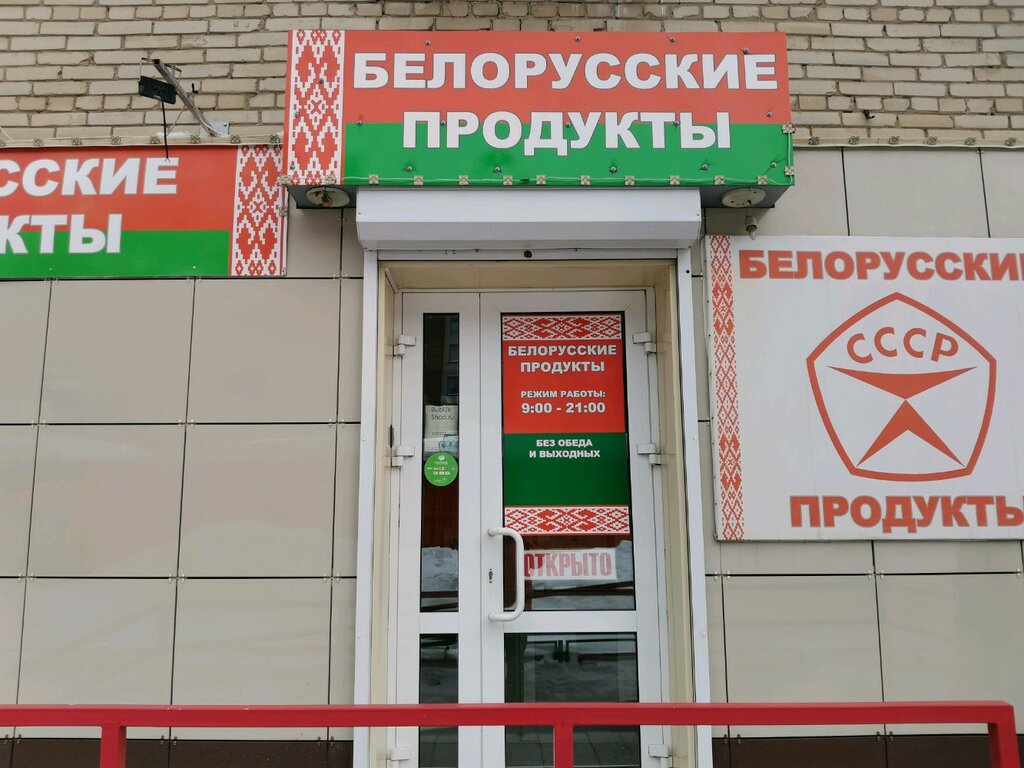 Адрес белорусского магазина. Белорусские продукты Новосибирск. Белорусские продукты, Новосибирск, геодезическая улица. Магазин белорусских продуктов в Новосибирске. Белорусские продукты в Новокузнецке.