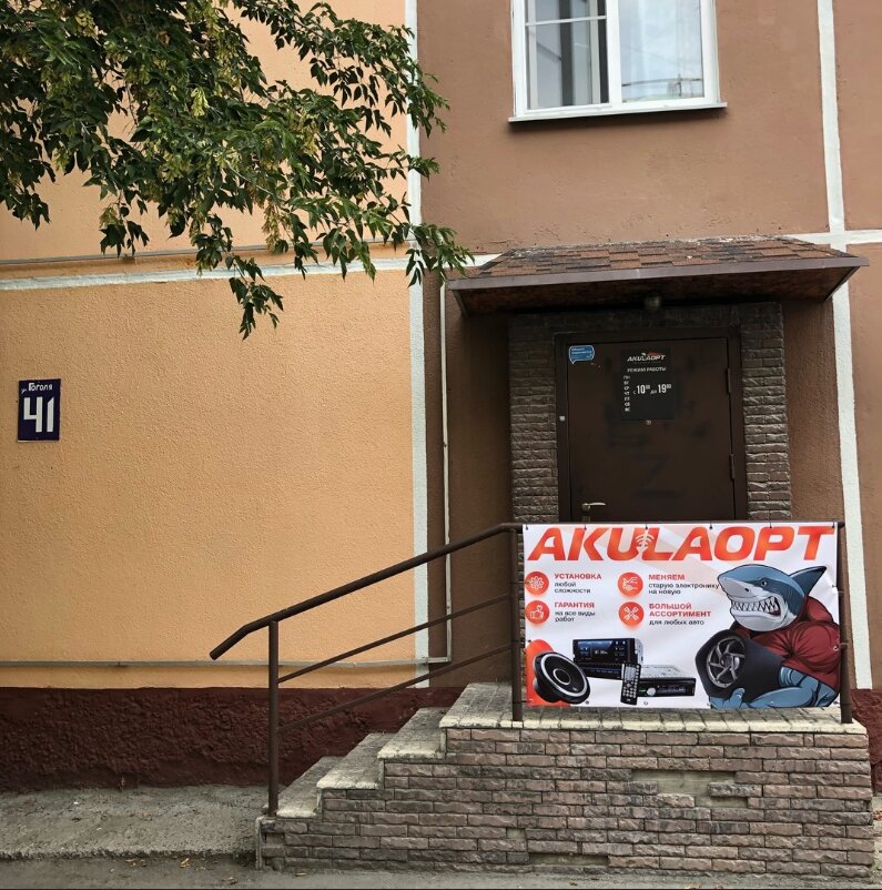 AkulaOpt | Новосибирск, ул. Гоголя, 41, Новосибирск