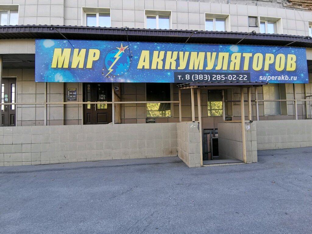 Мир аккумуляторов | Новосибирск, ул. Есенина, 1, Новосибирск