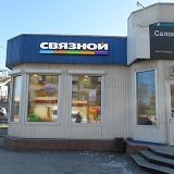 Связной | Новосибирск, Первомайская ул., 39/4, Новосибирск