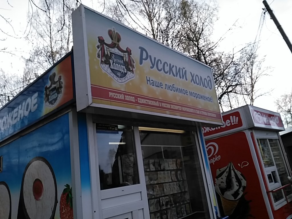 Русский Холод | Новосибирск, ул. Твардовского, 6, Новосибирск