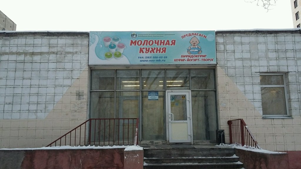 Молочная кухня | Новосибирск, ул. Петухова, 16, Новосибирск