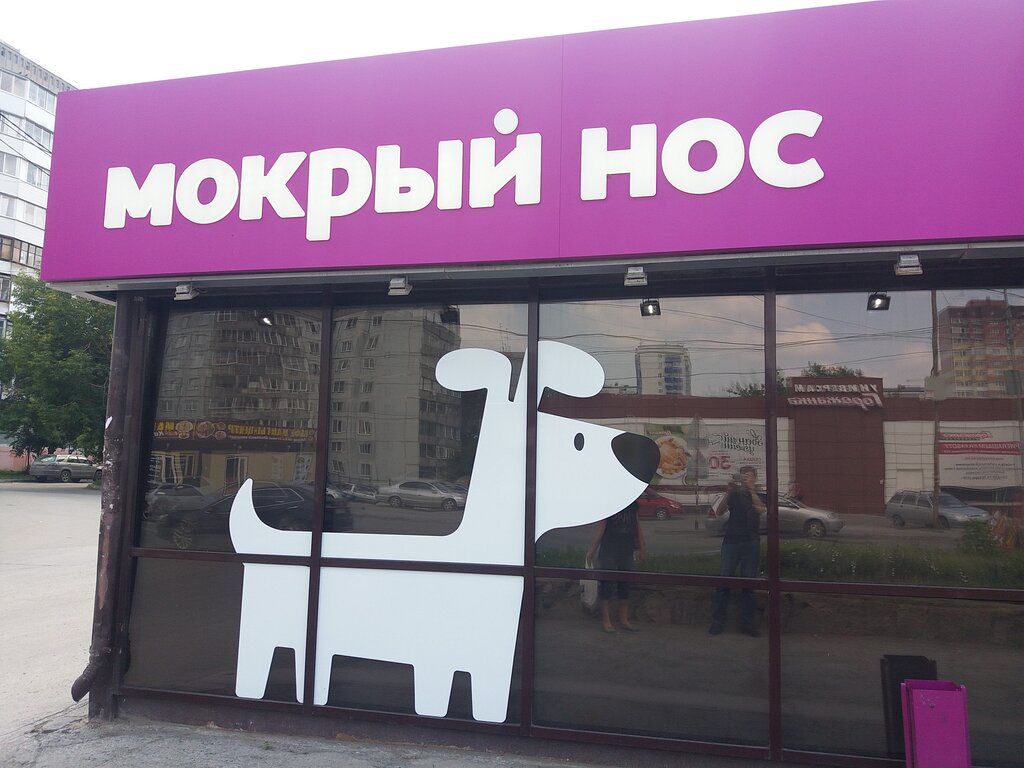 Мокрый нос | Новосибирск, ул. Кропоткина, 120/3, Новосибирск