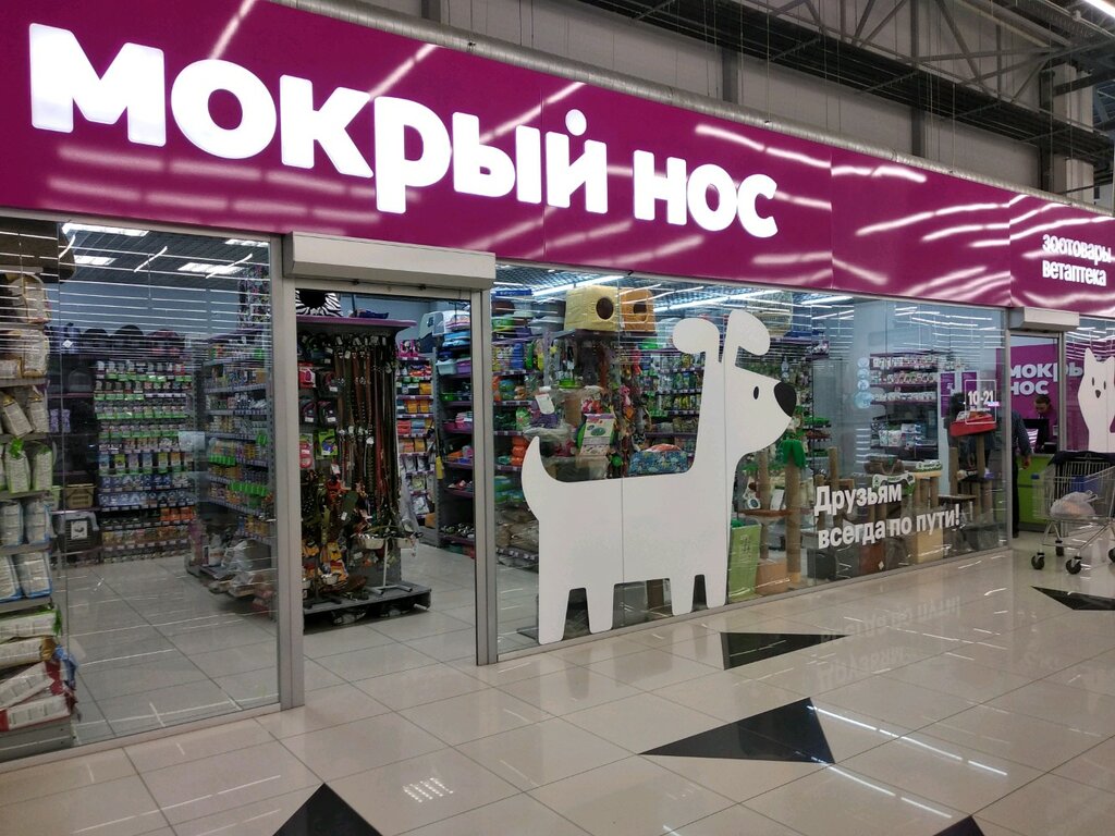 Мокрый нос | Новосибирск, 1-е Мочищенское ш., 6, Новосибирск