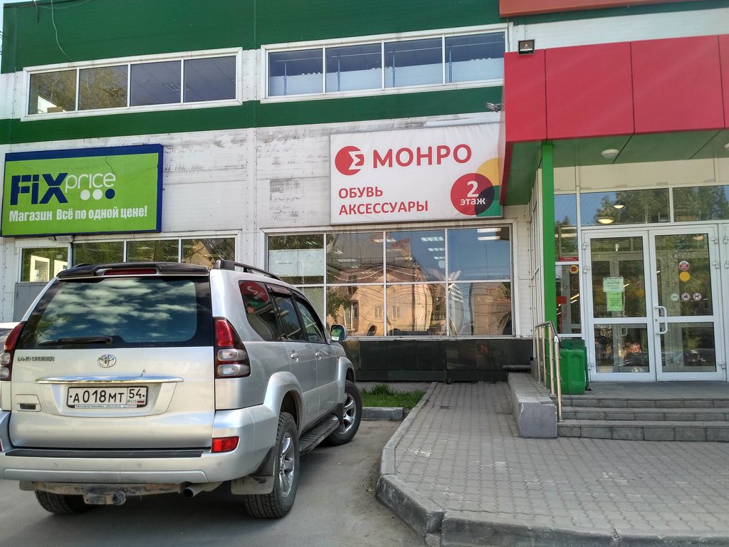 Fix Price | Новосибирск, Первомайская ул., 45, Новосибирск