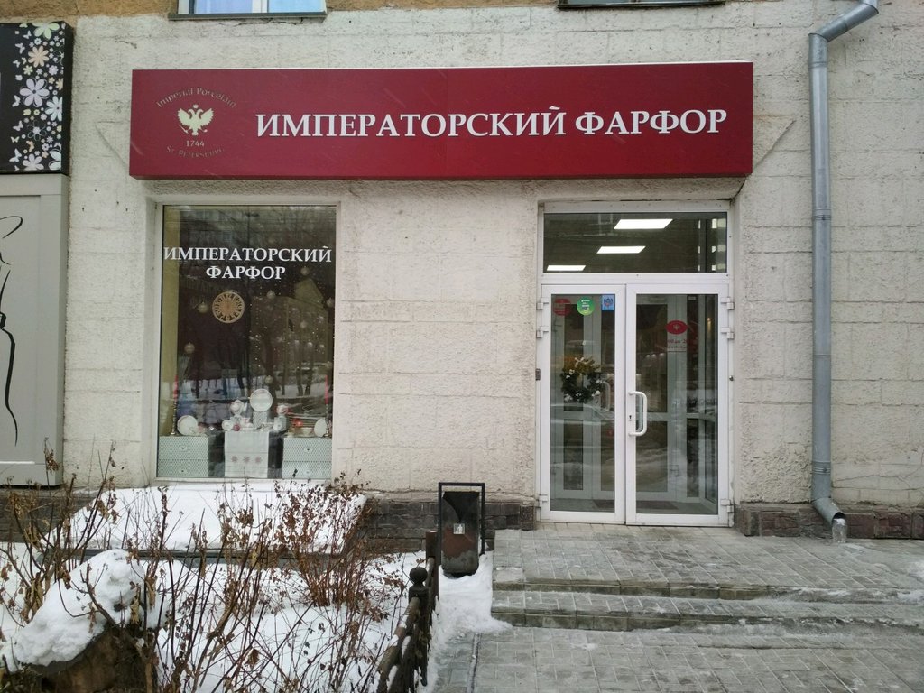 Фарфор новосибирск