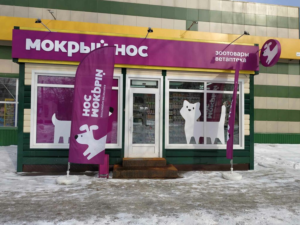 Мокрый нос | Новосибирск, ул. Зорге, 133/3, Кировский район, Затулинский жилмассив, Новосибирск