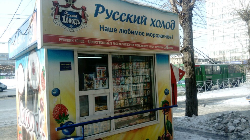 Русский Холод | Новосибирск, Красный просп., 186, Новосибирск