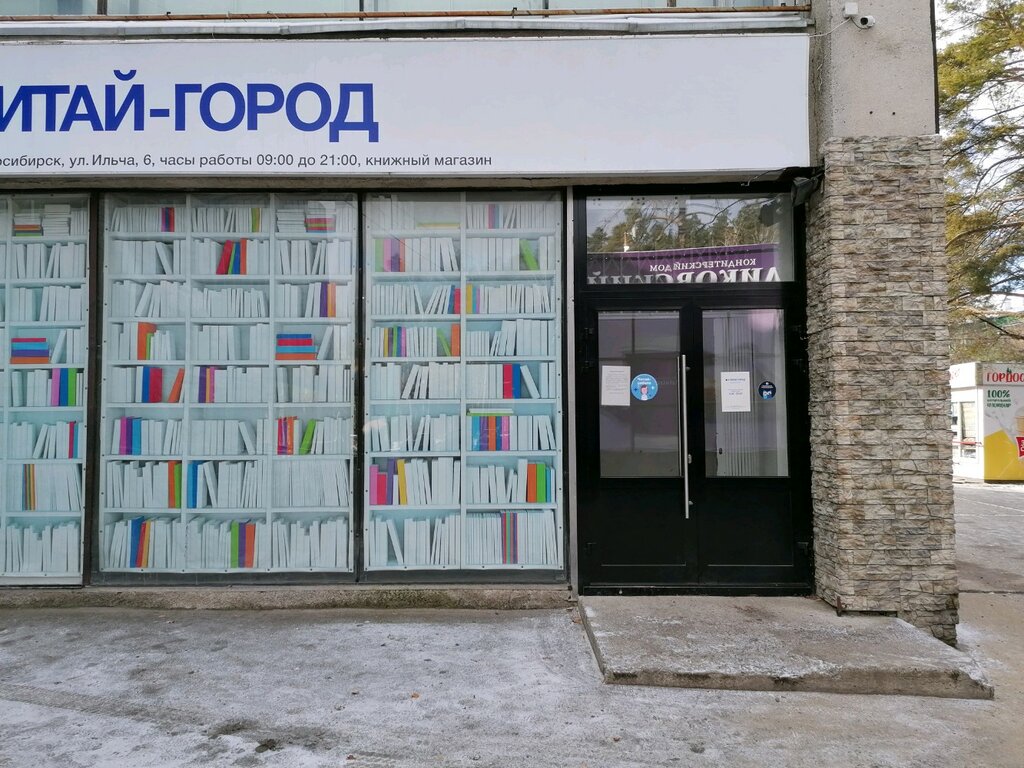 Читай-город | Новосибирск, Цветной пр., 2, Советский район, микрорайон Академгородок, Новосибирск