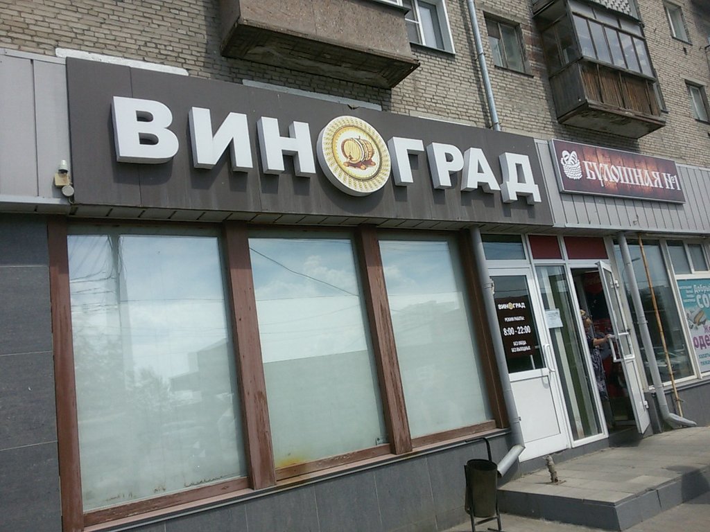 Виноград