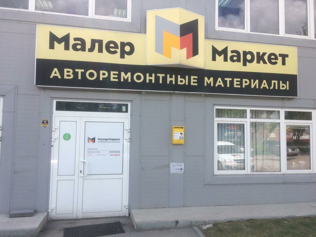 МалерМаркет | Новосибирск, Северный пр., 41/2, Кировский район, Новосибирск