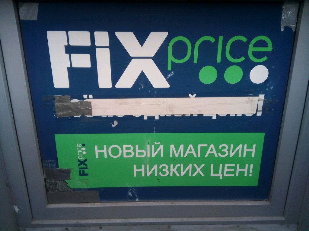 Fix Price | Новосибирск, ул. Гоголя, 43/1, Новосибирск