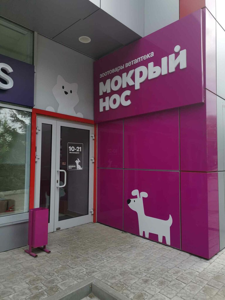 Мокрый нос | Новосибирск, Красноярская ул., 36, корп. 1, Новосибирск