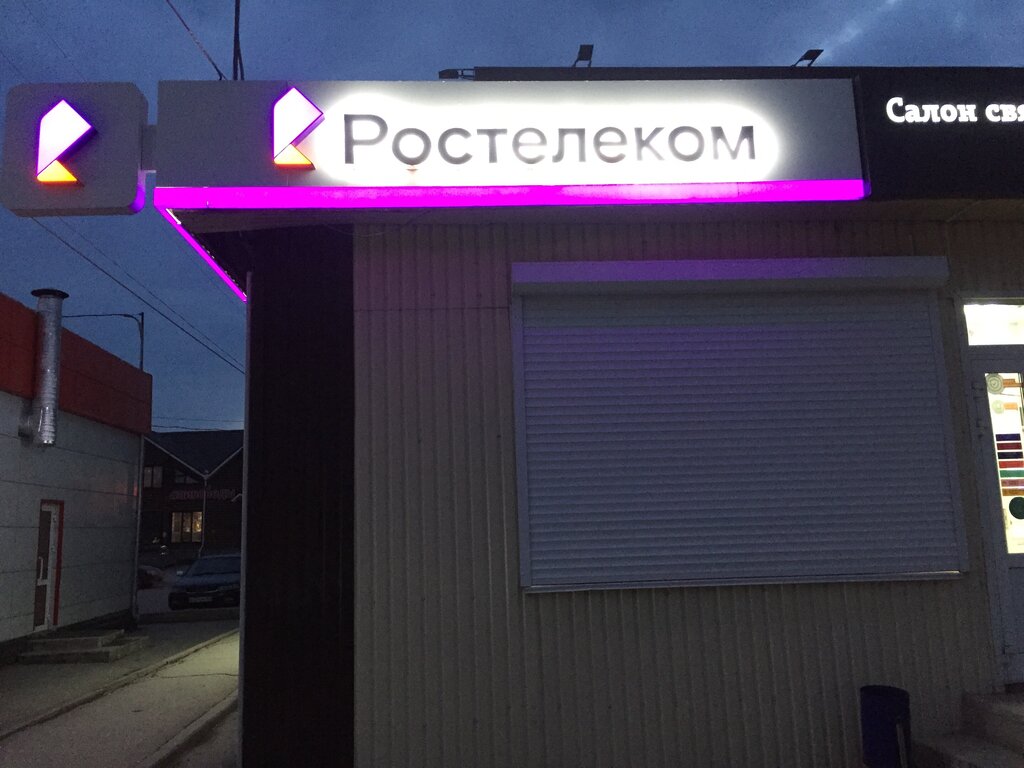 Ростелеком