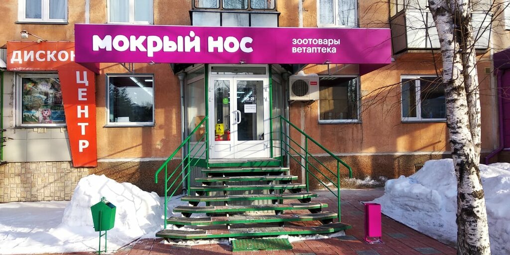 Мокрый нос | Новосибирск, ул. Ленина, 35, Бердск