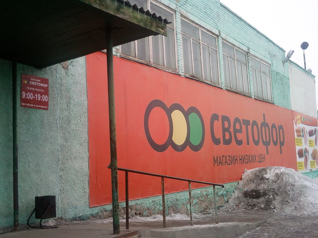 Светофор