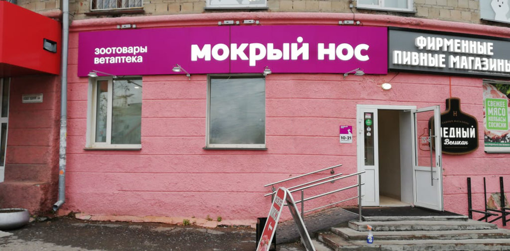 Мокрый нос | Новосибирск, ул. Сибиряков-Гвардейцев, 1, Новосибирск